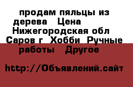 продам пяльцы из дерева › Цена ­ 1 900 - Нижегородская обл., Саров г. Хобби. Ручные работы » Другое   